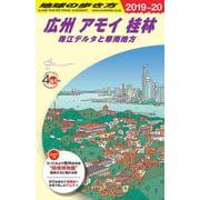 Ｄ０５　地球の歩き方　広州　アモイ　桂林　珠江デルタと華南地方　２０１９～２０２０(地球の歩き方Ｄ　アジア) [全集叢書]