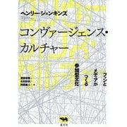 コンヴァージェンス・カルチャー―ファンとメディアがつくる参加型文化 [単行本]