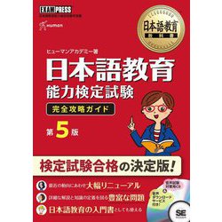 ヨドバシ.com - 日本語教育能力検定試験完全攻略ガイド 第5版 (日本語