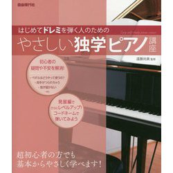 はじめてドレミを弾く人のためのやさしい独学ピアノ講座 [単行本]