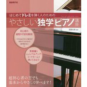はじめてドレミを弾く人のためのやさしい独学ピアノ講座 [単行本]