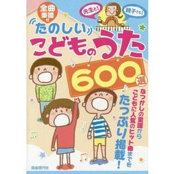 全曲楽譜付 たのしいこどものうた600選 [単行本]