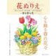 花ぬりえ―チューリップ・ラベンダー・マリーゴールド 春を彩る花 [単行本]