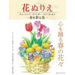 ヨドバシ Com 花ぬりえ チューリップ ラベンダー マリーゴールド 春を彩る花 単行本 通販 全品無料配達