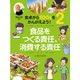 食卓からSDGsをかんがえよう!〈2〉食品をつくる責任、消費する責任 [全集叢書]