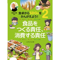 食卓からSDGsをかんがえよう!〈2〉食品をつくる責任、消費する責任 [全集叢書]
