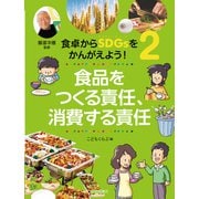 食卓からSDGsをかんがえよう!〈2〉食品をつくる責任、消費する責任 [全集叢書]
