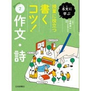 名文に学ぶ授業に役立つ書くコツ!〈2〉作文・詩 [全集叢書]