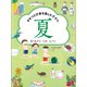 きせつと行事を楽しむずかん〈2〉夏のあそび、工作、りょうり [全集叢書]