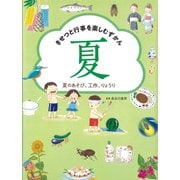 きせつと行事を楽しむずかん〈2〉夏のあそび、工作、りょうり [全集叢書]