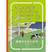 自然の力をいかす(再生可能エネルギーをもっと知ろう〈2〉) [全集叢書]