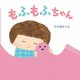 もふもふちゃん [絵本]