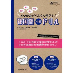 読む・書く・聞く・話す 4つの力がぐんぐん伸びる!韓国語中級ドリル [単行本]