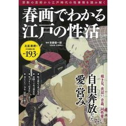 春画でわかる江戸の性活(TJMOOK) [ムックその他]