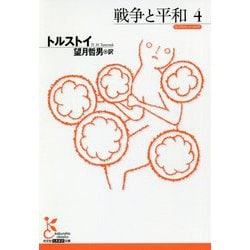 戦争と平和〈4〉(光文社古典新訳文庫) [文庫]
