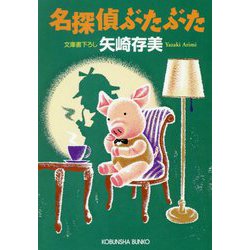 名探偵ぶたぶた(光文社文庫) [文庫]
