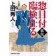 惣目付臨検仕る 抵抗(光文社時代小説文庫) [文庫]