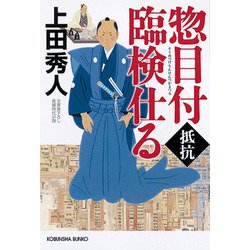 惣目付臨検仕る 抵抗(光文社時代小説文庫) [文庫]
