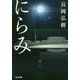 にらみ(光文社文庫) [文庫]
