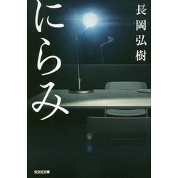 にらみ(光文社文庫) [文庫]
