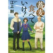 蕎麦、食べていけ!(光文社文庫) [文庫]