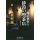 棟居刑事の砂漠の喫茶店(光文社文庫) [文庫]