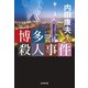 博多殺人事件 新装版 (光文社文庫) [文庫]