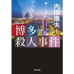 博多殺人事件 新装版 (光文社文庫) [文庫]