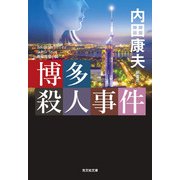 博多殺人事件 新装版 (光文社文庫) [文庫]