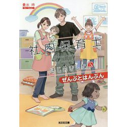 社内保育士はじめました〈5〉ぜんぶとはんぶん(光文社キャラクター文庫) [文庫]