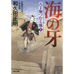 海の牙―八丁堀つむじ風〈10〉決定版(光文社時代小説文庫) [文庫]