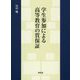 学生参加による高等教育の質保証 [単行本]