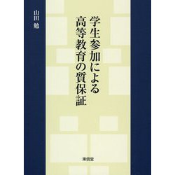 学生参加による高等教育の質保証 [単行本]