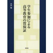 学生参加による高等教育の質保証 [単行本]