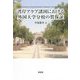 湾岸アラブ諸国における外国大学分校の質保証 [単行本]