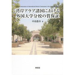 湾岸アラブ諸国における外国大学分校の質保証 [単行本]