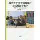 現代アメリカ貧困地域の市民性教育改革―教室・学校・地域の連関の創造 [単行本]