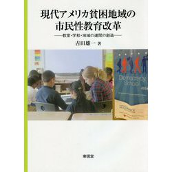 現代アメリカ貧困地域の市民性教育改革―教室・学校・地域の連関の創造 [単行本]
