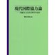 現代国際協力論―学融合による社会科学の試み [単行本]
