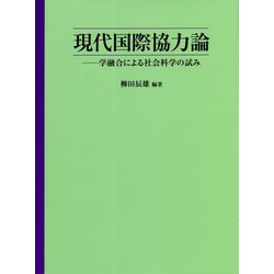 現代国際協力論―学融合による社会科学の試み [単行本]