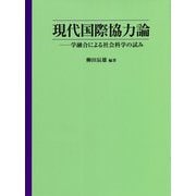 現代国際協力論―学融合による社会科学の試み [単行本]