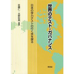 世界のテスト・ガバナンス―日本の学力テストの行く末を探る [単行本]