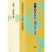 世界のテスト・ガバナンス―日本の学力テストの行く末を探る [単行本]