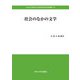 社会のなかの文学(中央大学政策文化総合研究所研究叢書) [全集叢書]