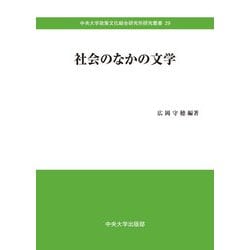 社会のなかの文学(中央大学政策文化総合研究所研究叢書) [全集叢書]