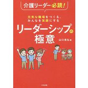 介護リーダー必読!元気な職場をつくる、みんなを笑顔にする リーダーシップの極意 [単行本]