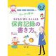 ワークで学ぶ子どもの「育ち」をとらえる保育記録の書き方 0～2歳児編―幼稚園・保育所・認定こども園対応 [単行本]
