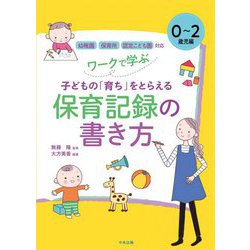 ワークで学ぶ子どもの「育ち」をとらえる保育記録の書き方 0～2歳児編―幼稚園・保育所・認定こども園対応 [単行本]