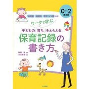 ワークで学ぶ子どもの「育ち」をとらえる保育記録の書き方 0～2歳児編―幼稚園・保育所・認定こども園対応 [単行本]