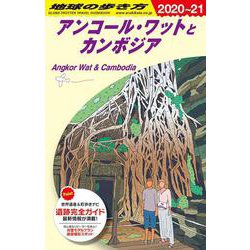 ヨドバシ.com - Ｄ２２ 地球の歩き方 アンコール・ワットとカンボジア